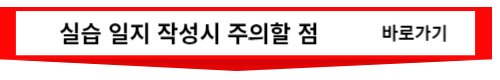 실습일지작성시주의할점