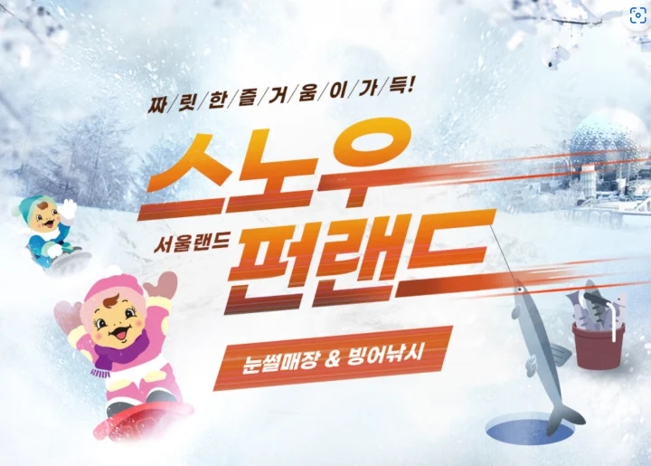 서울랜드-눈썰매장
