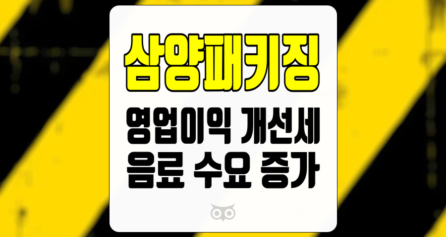 삼양패키징, 실적 개선을 통한 투자 기회 모색