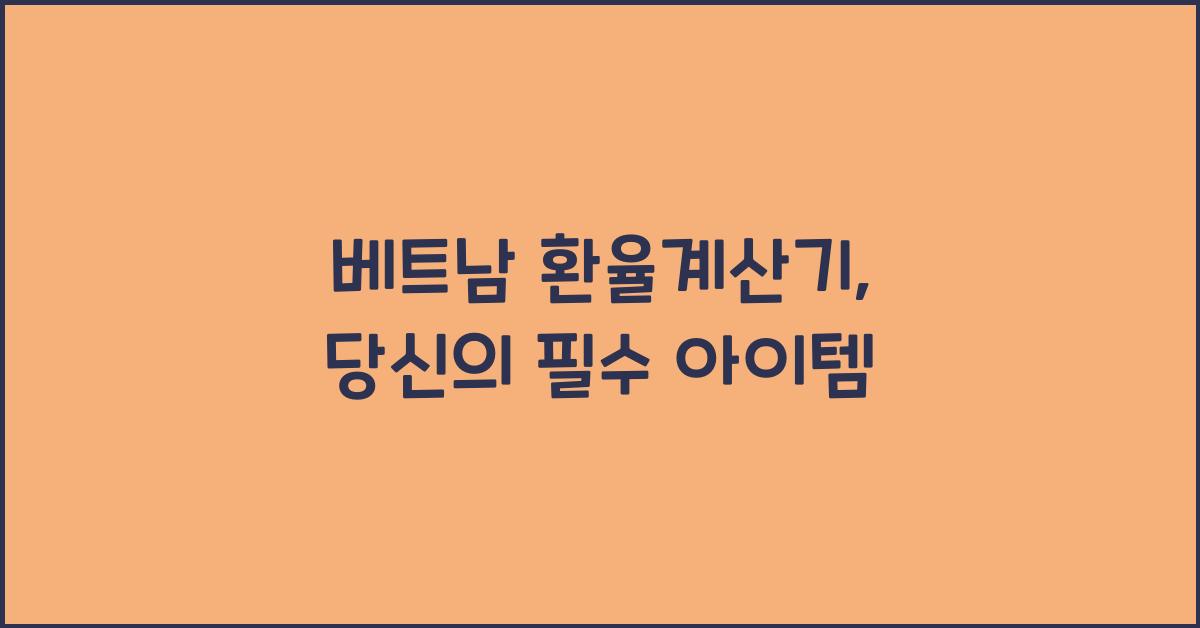 베트남 환율계산기
