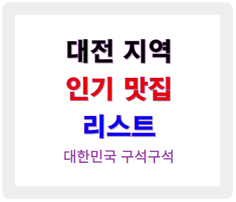 대전 지역 인기 맛집 리스트
