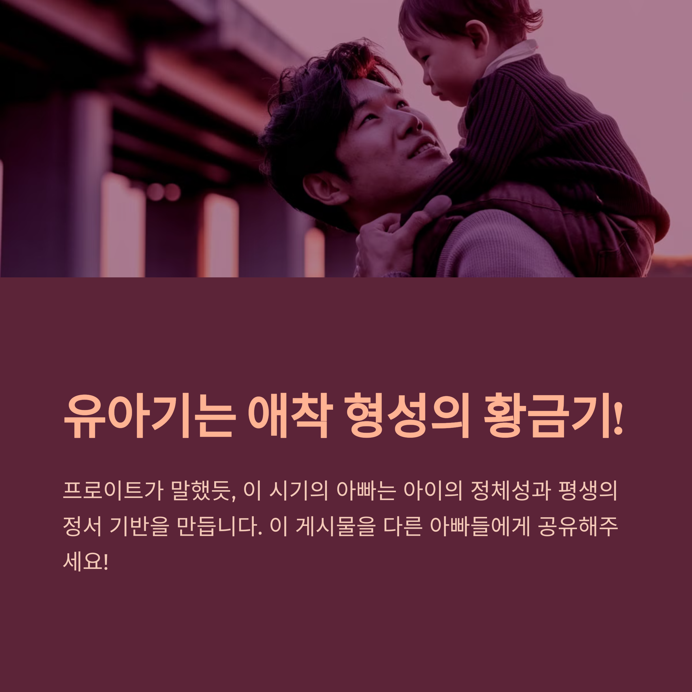 아빠가 아이를 안고 올려다보며 교감하는 따뜻한 장면