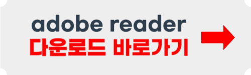 adobe reader 무료 다운로드 방법