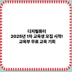 디지털튜터&nbsp;
2025년 1차 교육생 모집 시작!&nbsp;
교육부 무료 교육 기회