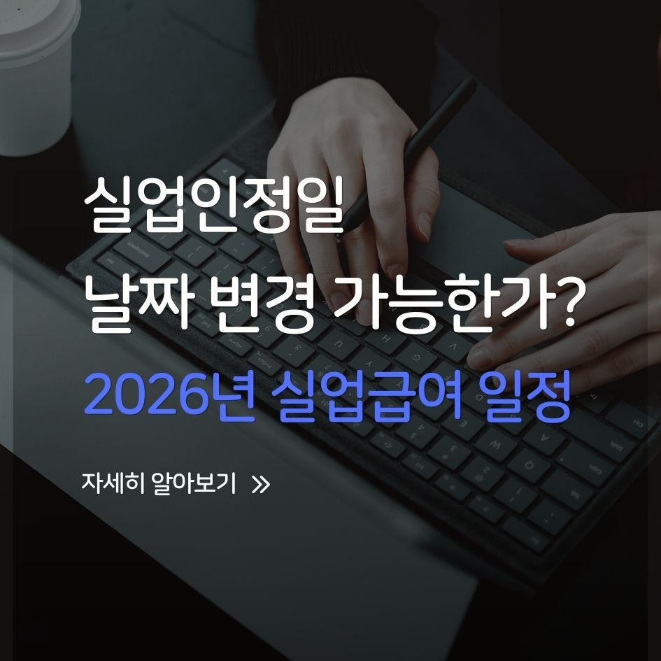 실업인정일 변경 신청 방법 안내