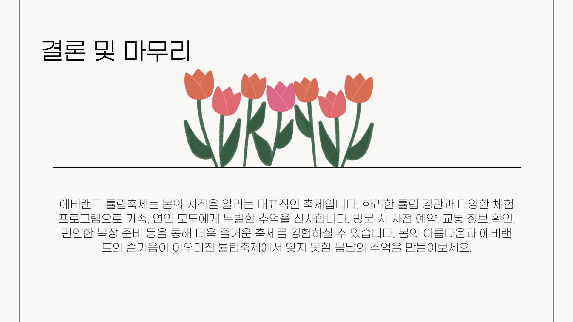 에버랜드 튤립축제 일정과 꿀팁