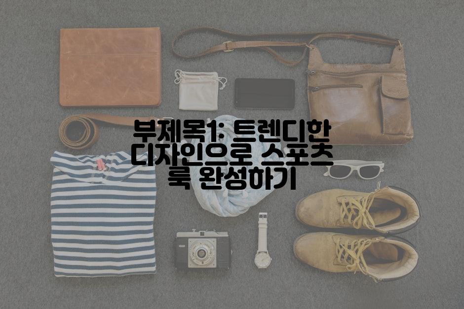 부제목1: 트렌디한 디자인으로 스포츠 룩 완성하기