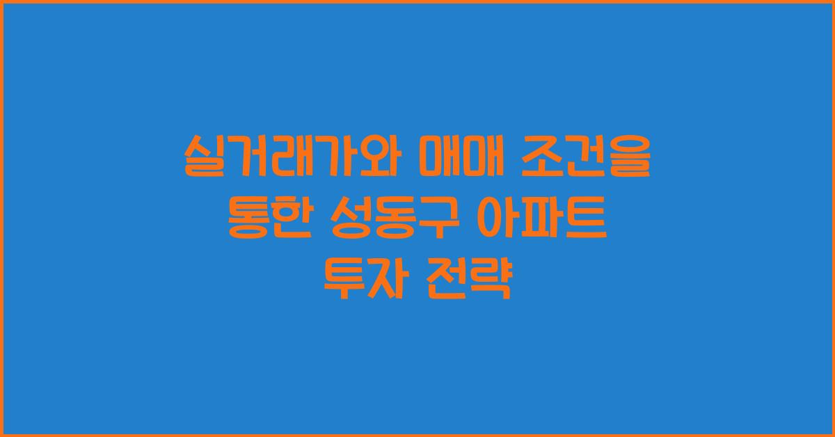 실거래가와 매매 조건