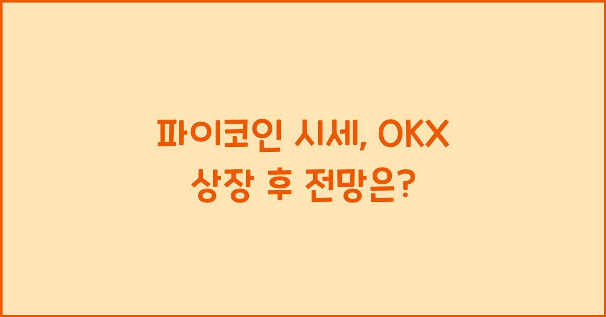 파이코인 시세
