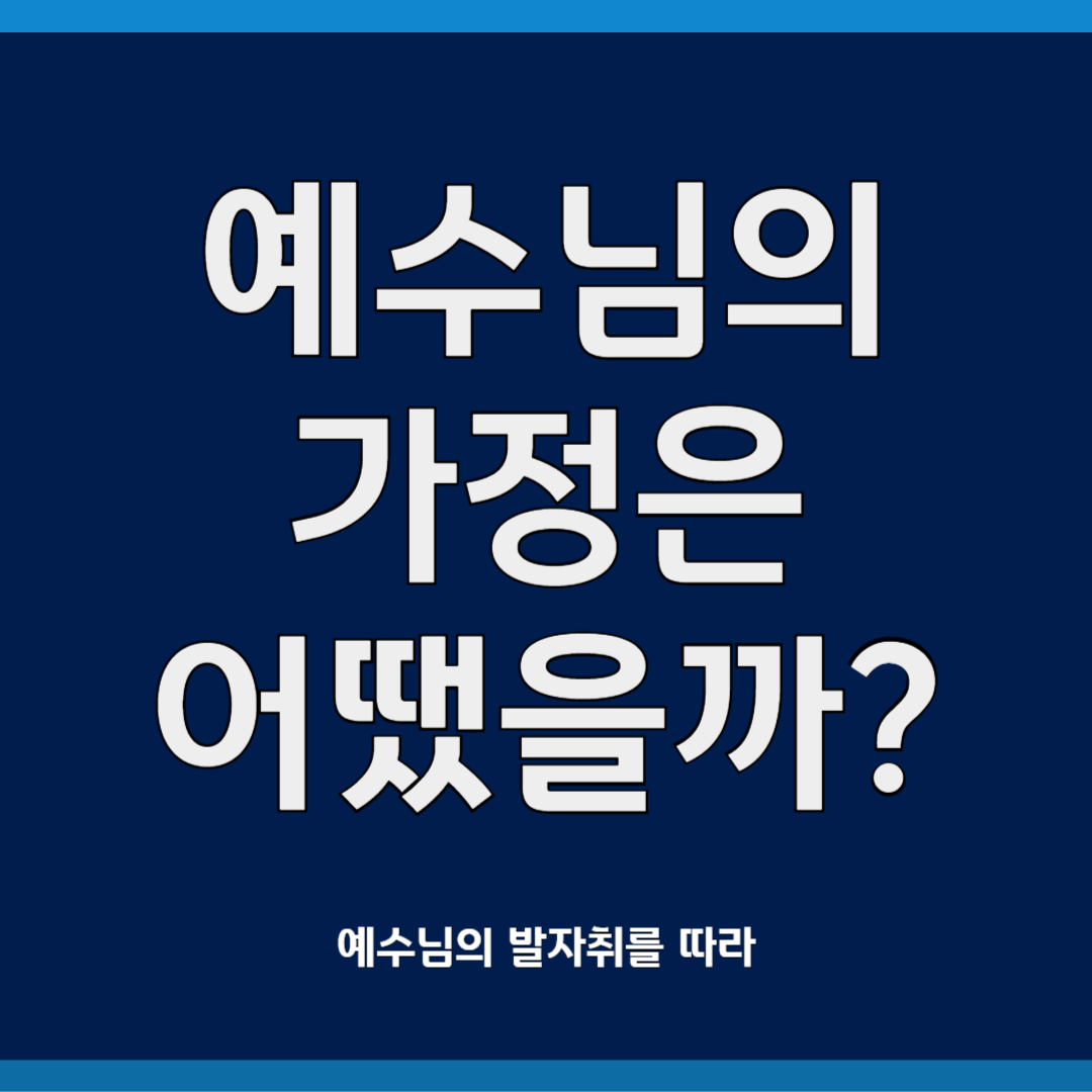예수님의 가정은 어땠을까?