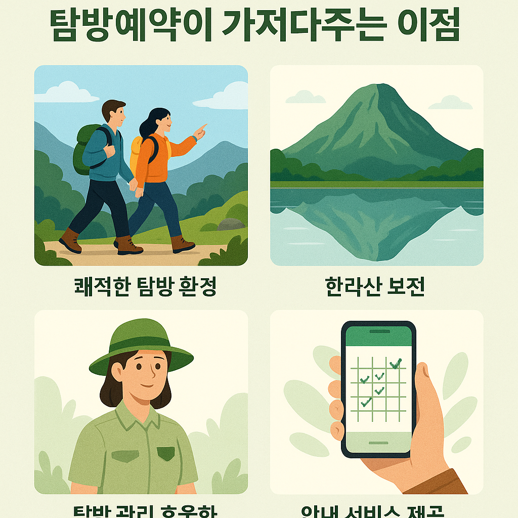 탐방예약이 가져다주는 이점