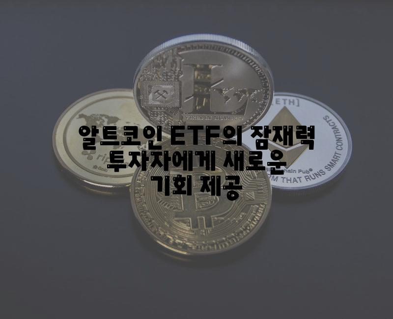 알트코인 ETF의 잠재력 투자자에게 새로운 기회 제공