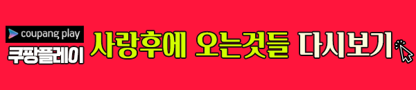 사랑 후에 오는 것들 쿠팡플레이 바로 보기 이미지