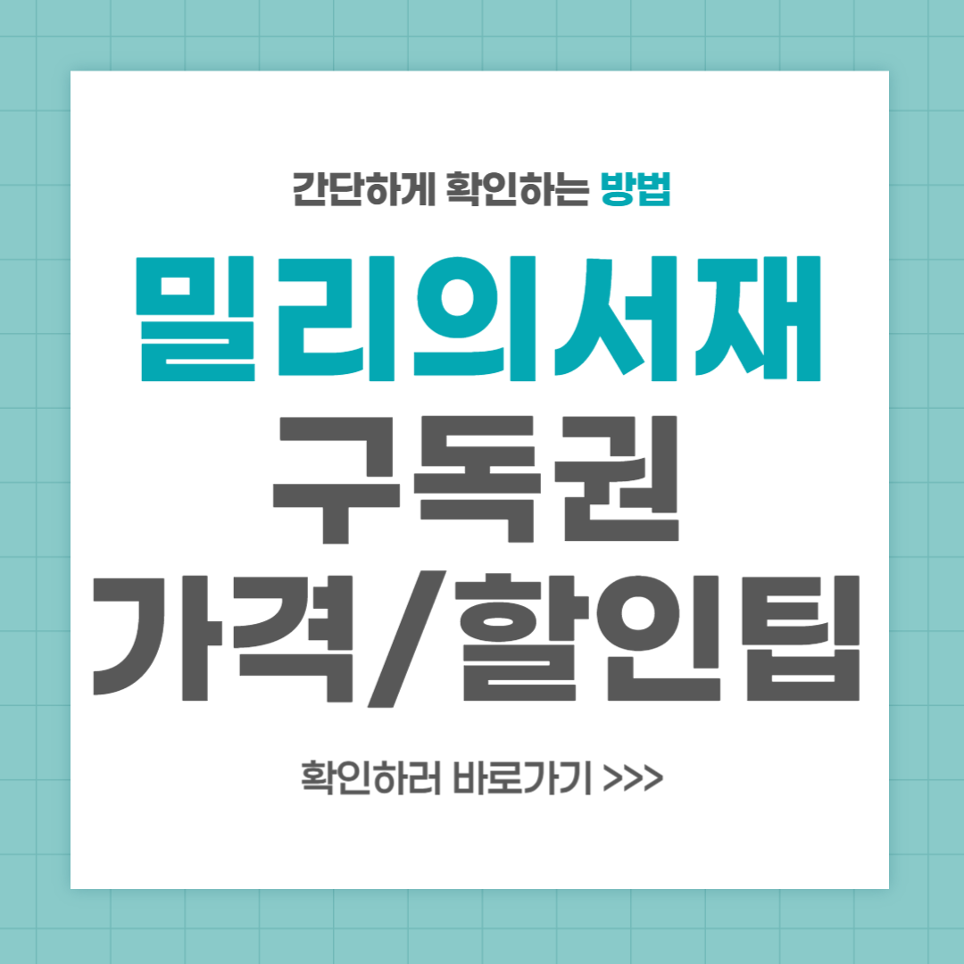 밀리의서재 구독권 가격