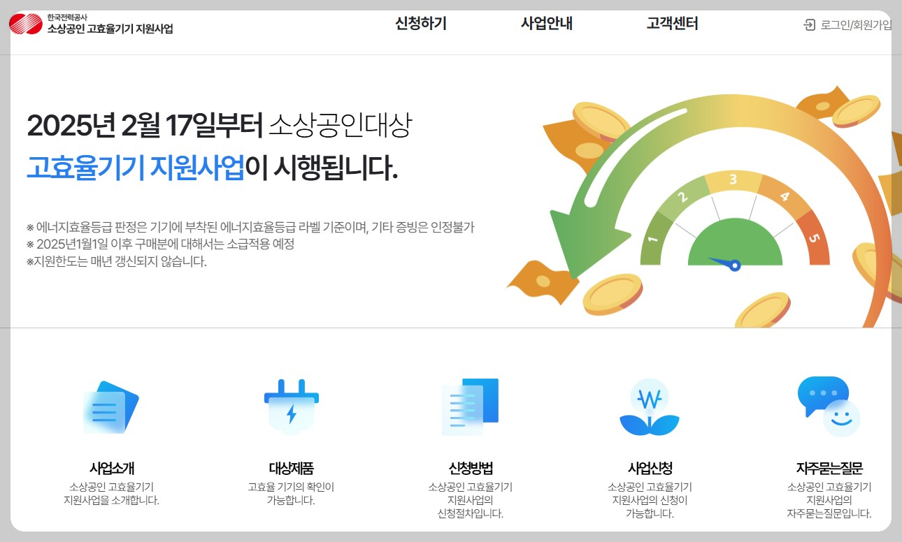 소상공인 고효율 가전제품 지원사업