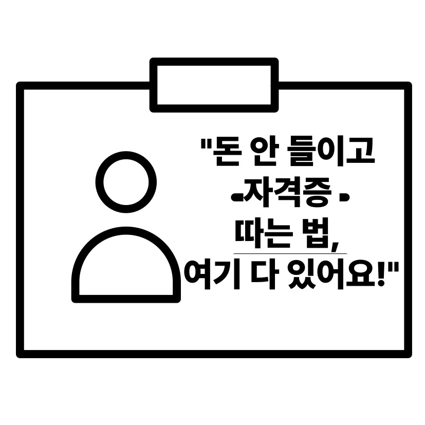 무료로 자격증 따는 방법: 100% 국비지원 플랫폼 TOP 5