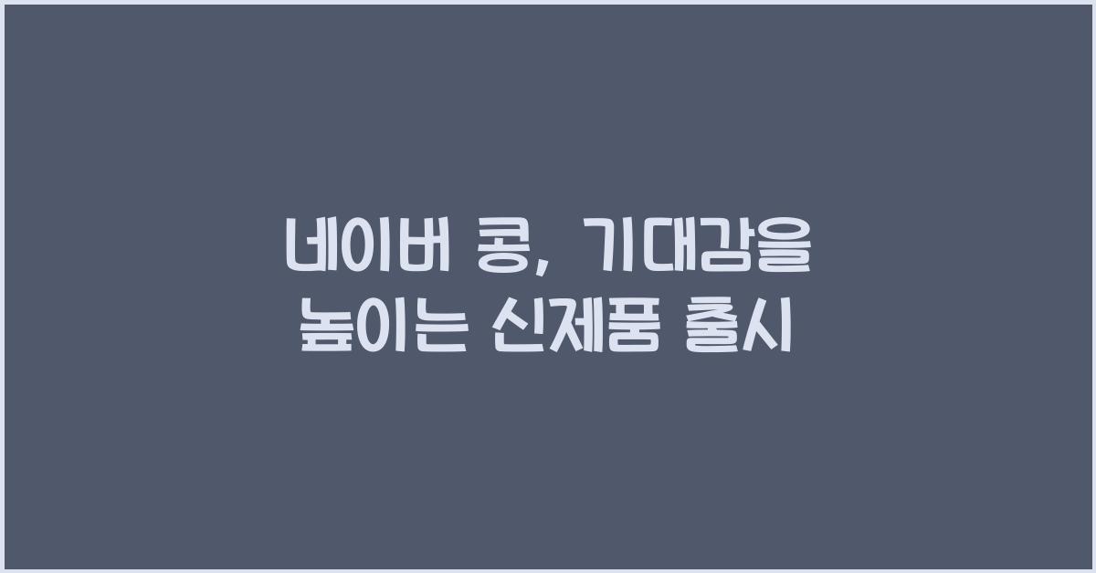 네이버 콩