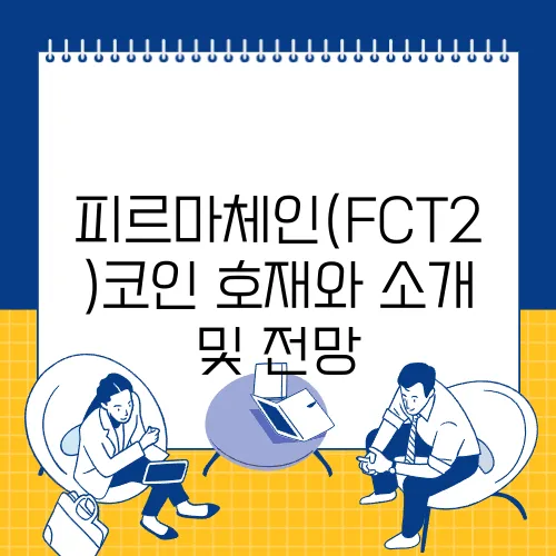 피르마체인(FCT2)코인 호재와 소개 및 전망