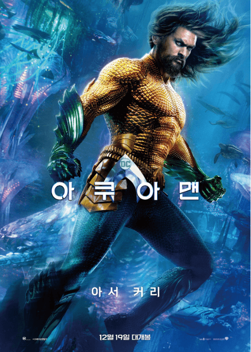 아쿠아맨 1 (2018) 영화 줄거리, 등장인물, 관객 후기