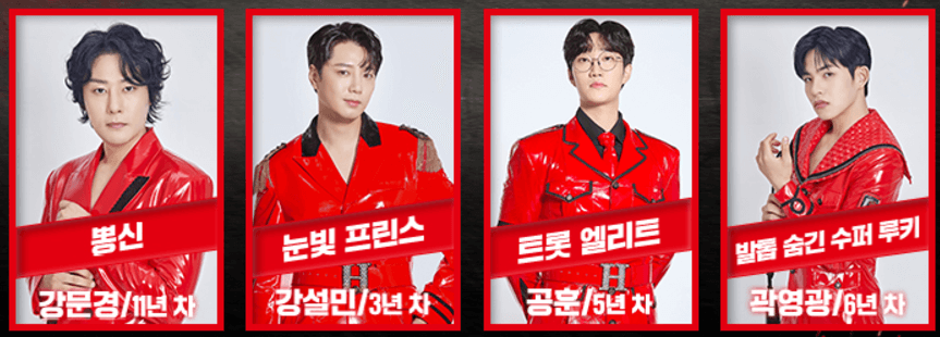 현역가왕2 출연진