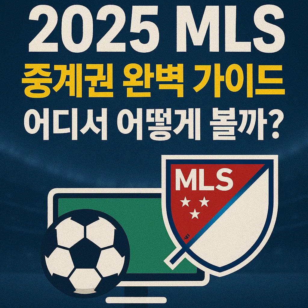 2025 MLS 중계권 완벽 가이드: 어디서 어떻게 볼까?