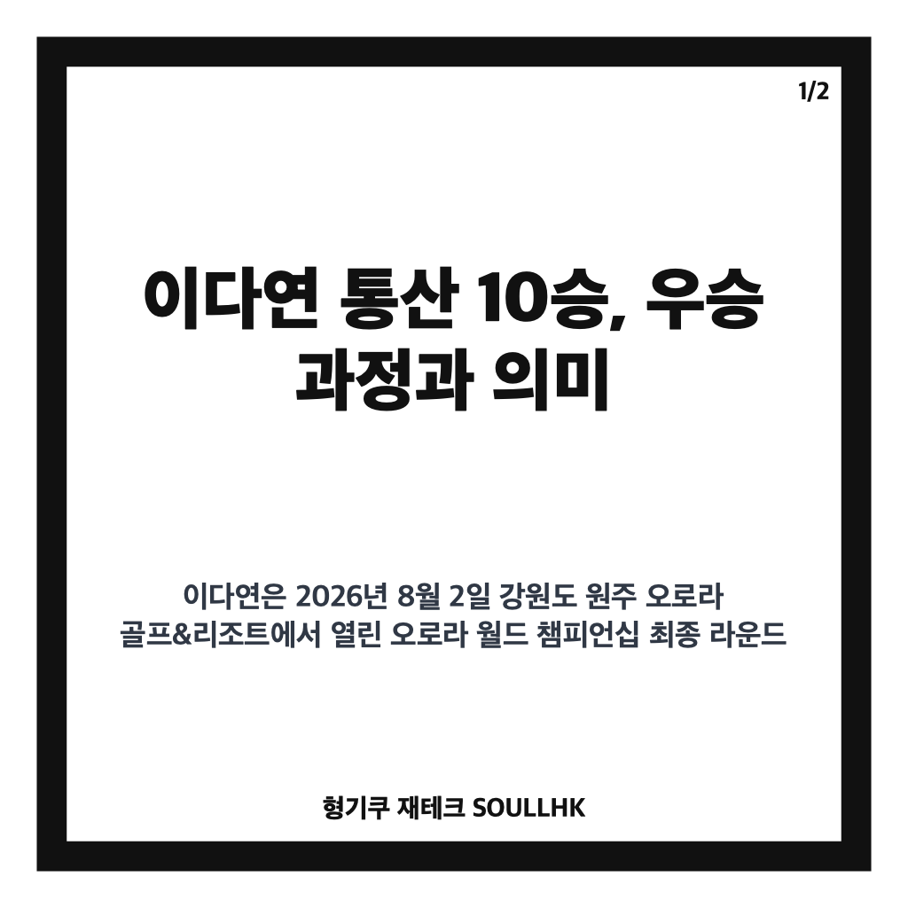이다연 통산 10승 달성, 트리플 보기에도 흔들리지 않은 역전 우승 스토리 카드뉴스 1