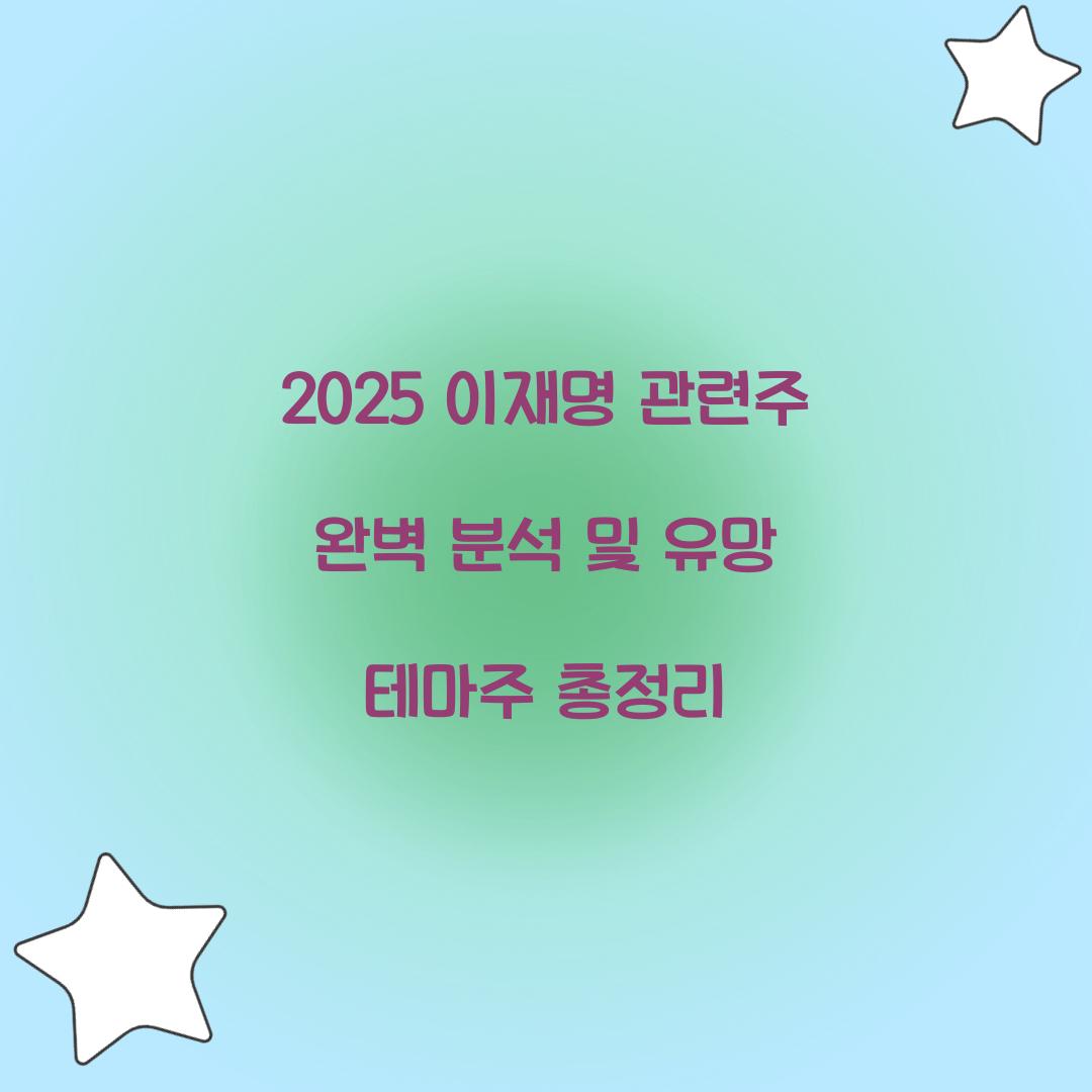 2025 이재명 관련주 완벽 분석