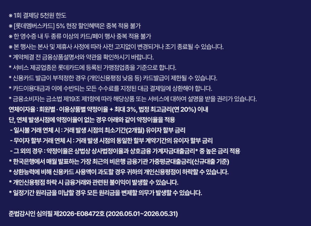 롯데멤버스 카드 결제 할인 이벤트 이미지2