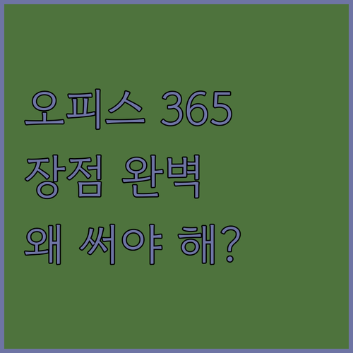오피스 365, 왜 써야 해? 장점