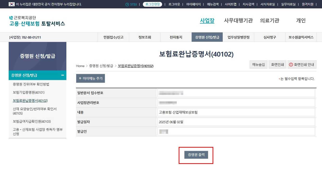 고용산재보험 완납 증명서 발급