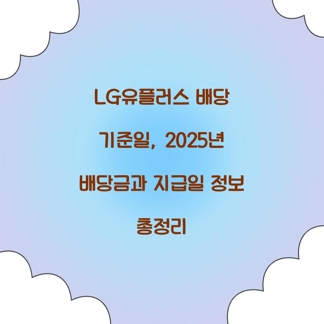 LG유플러스 배당 기준일