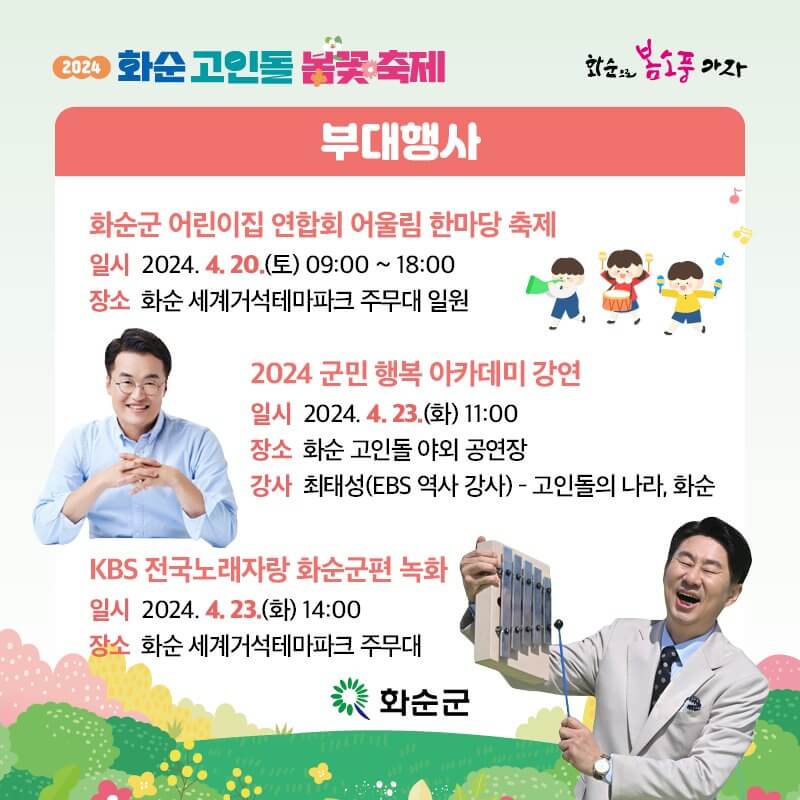 2024화순고인돌봄꽃축제-부대행사프로그램