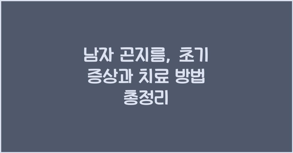 남자 곤지름