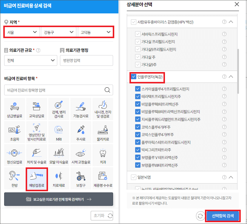 독감예방접종 가격 저렴한 곳 찾는방법