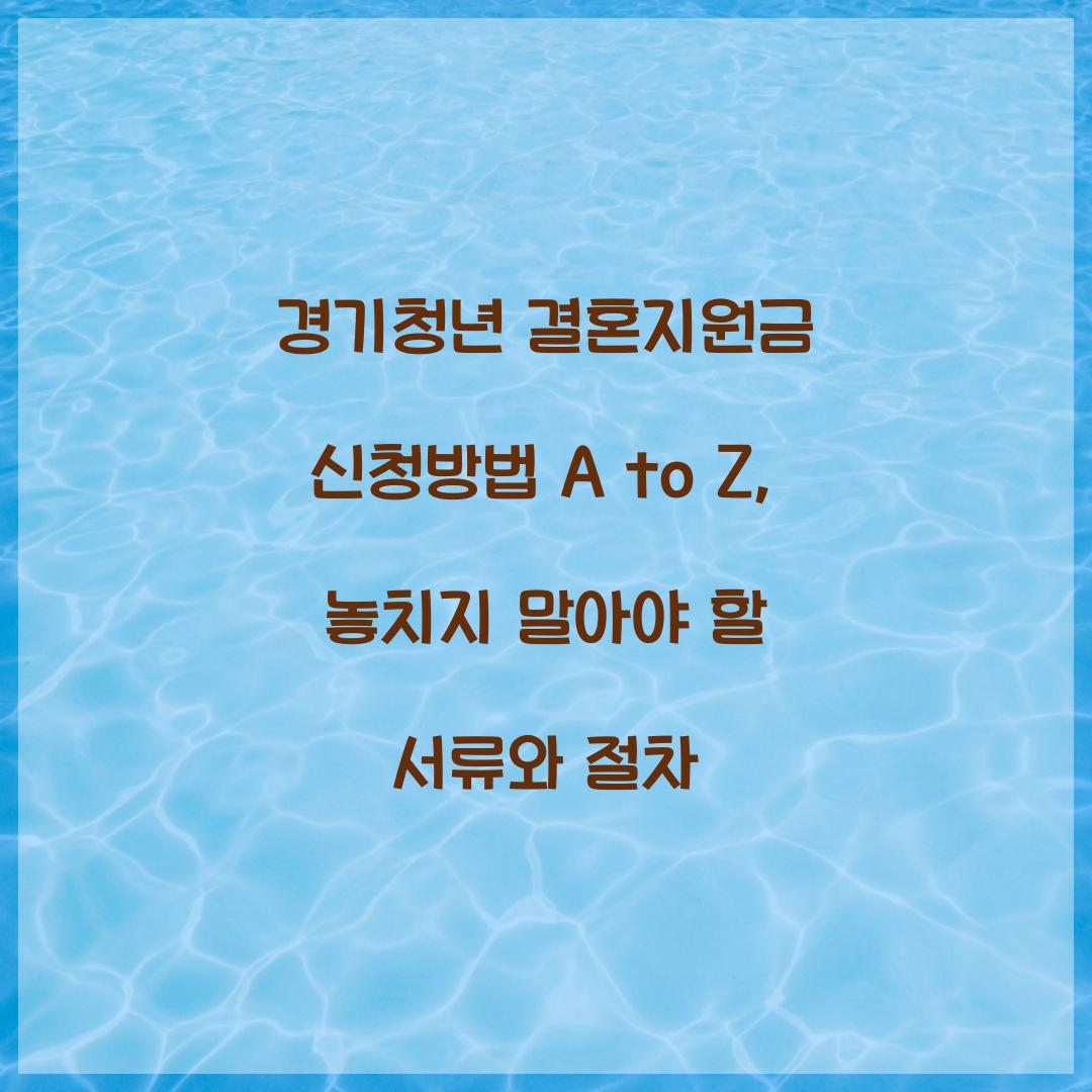 경기청년 결혼지원금 신청방법 A to Z: 놓치지 말아야 할 서류와 절차