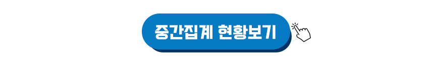 KBO 중간집계 확인 이미지