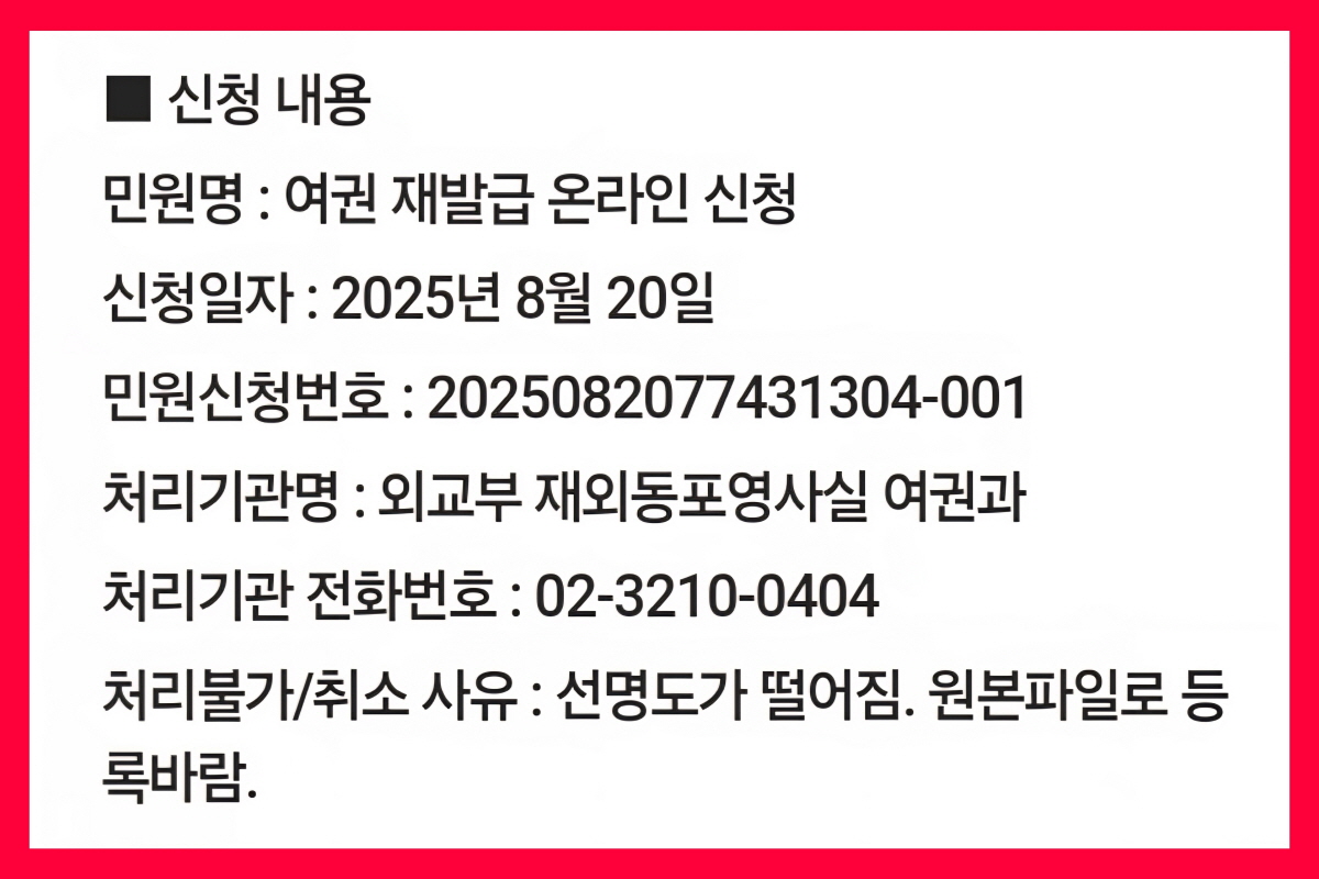 정부24 여권 재발급 온라인 신청 반려 사유 - 사진 선명도 저하, 원본 파일 필요