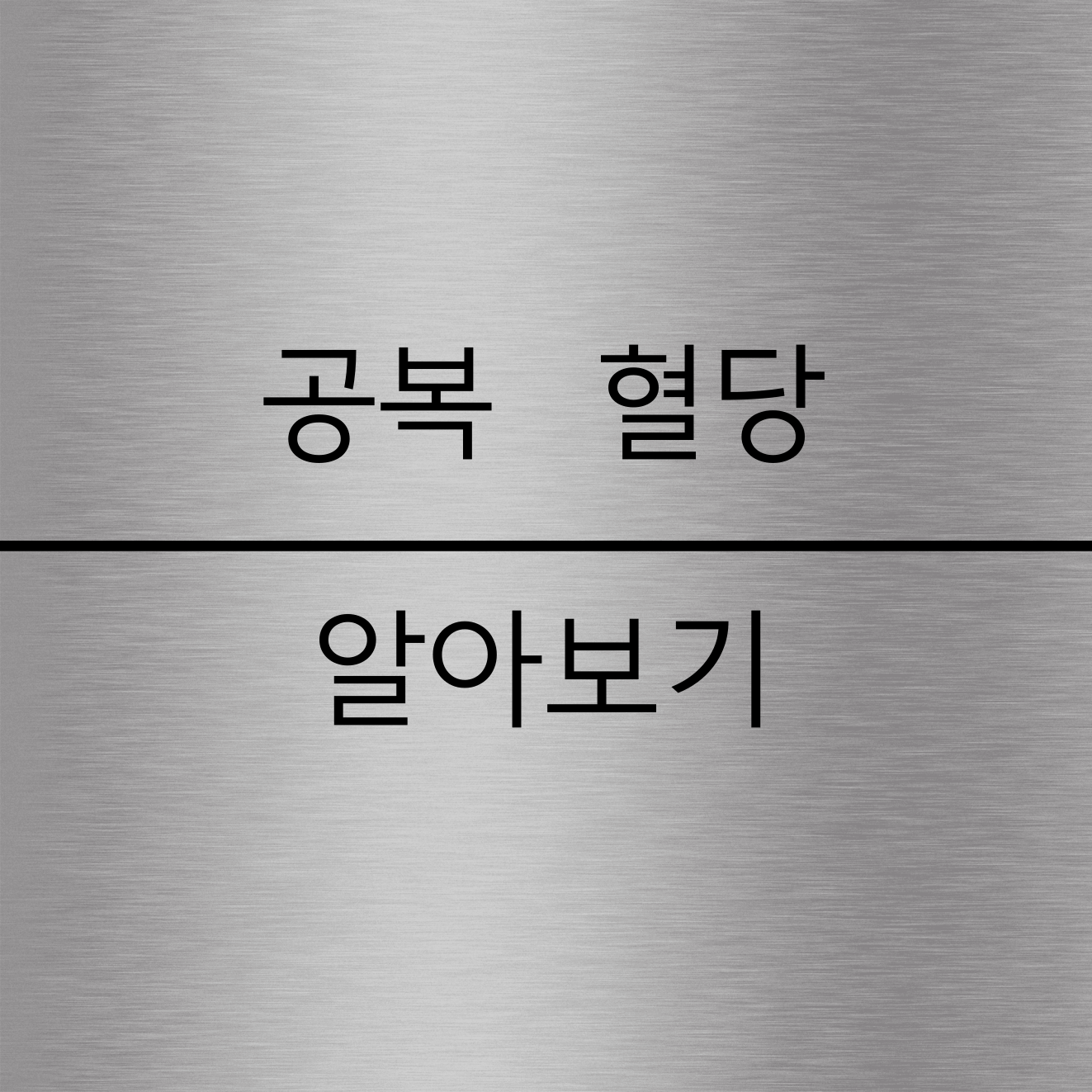 공복혈당 알아보기