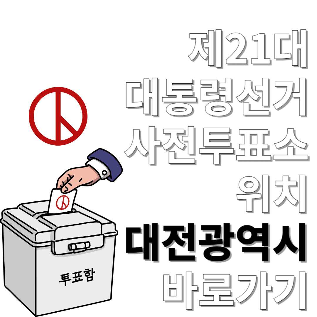 제21대-대통령선거-사전투표소-위치-대전광역시-바로가기
