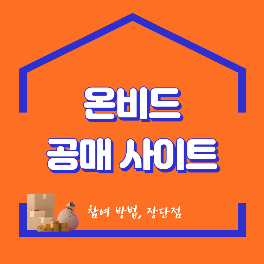 온비드 공매
