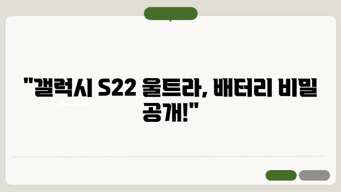 갤럭시 S22 울트라 배터리 교체