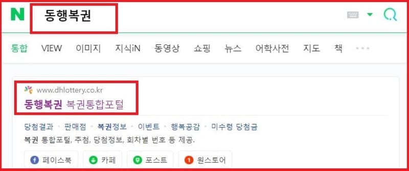 네이버 다음 줌 빙 구글 네이트에서 동행복권 조회
