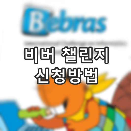 비버챌린지 신청방법