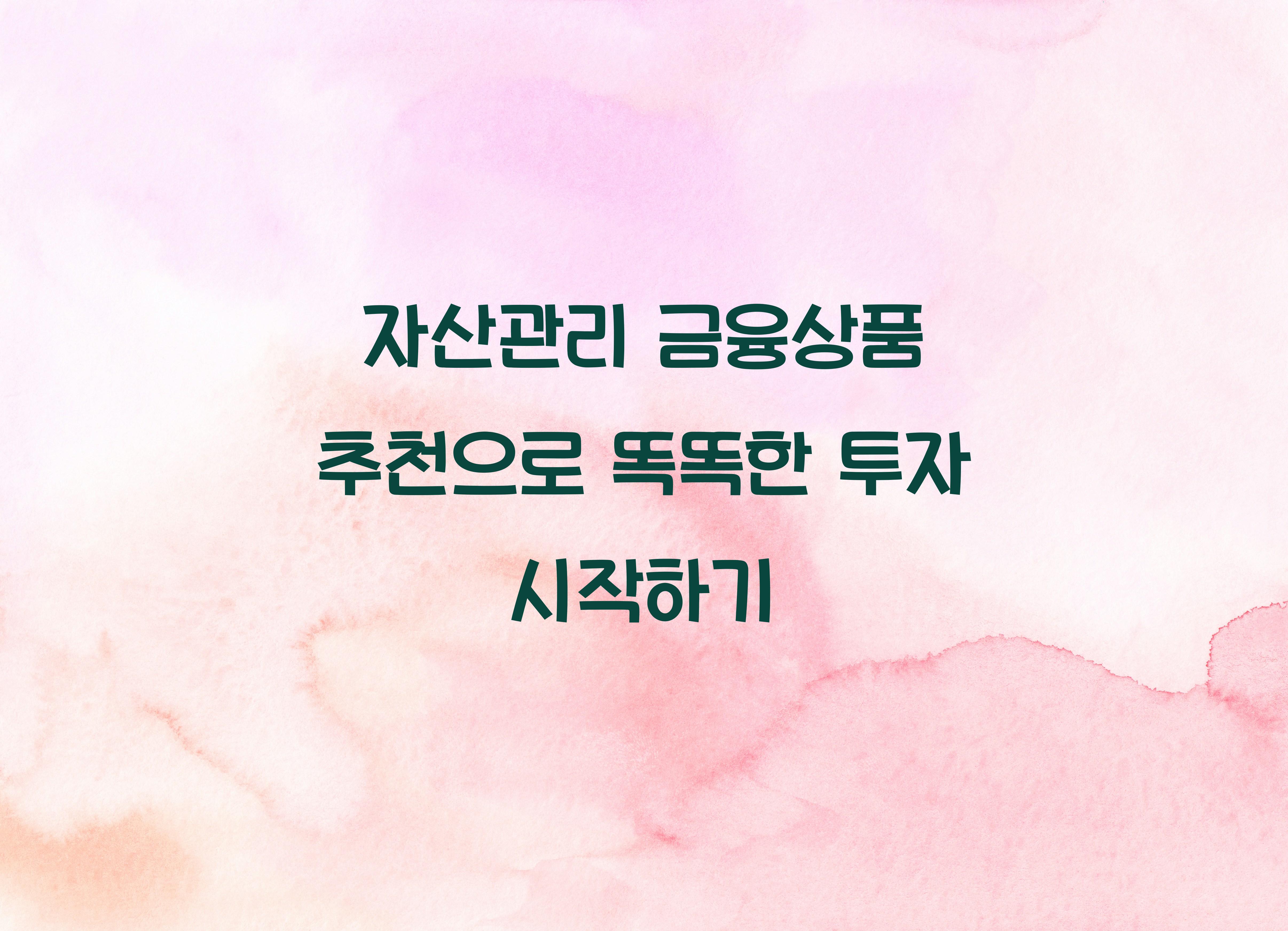 자산관리 금융상품 추천