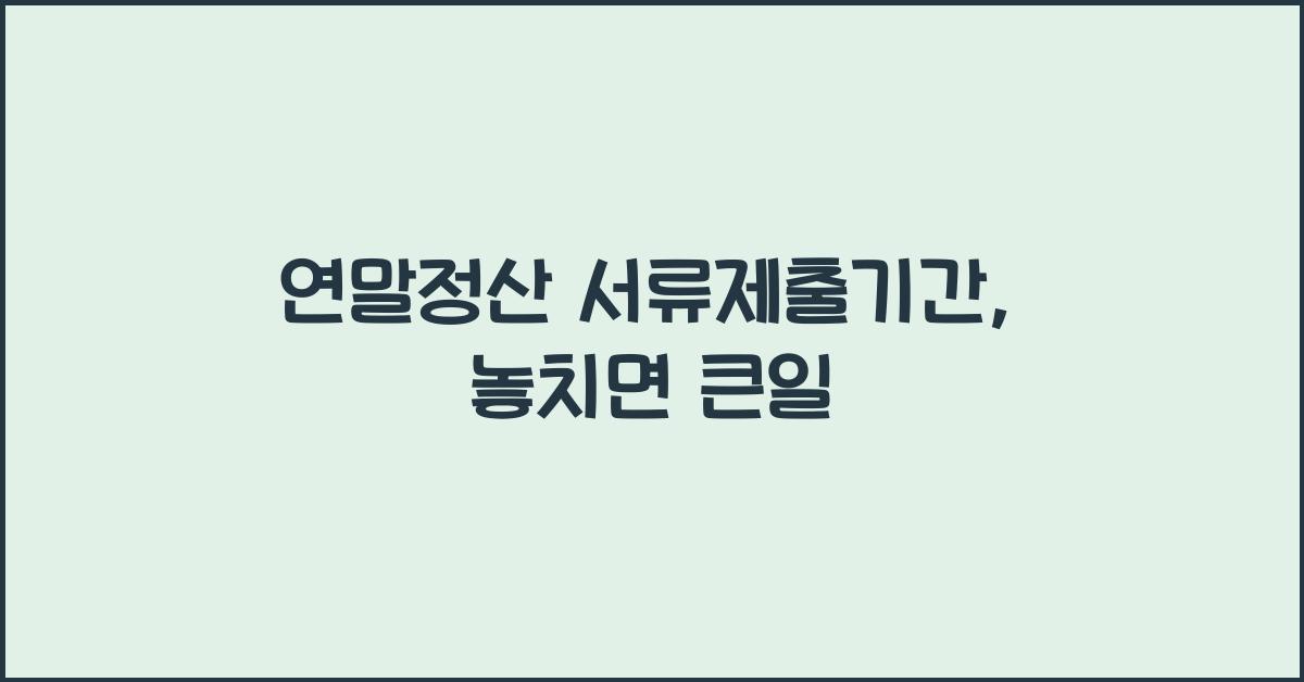 연말정산 서류제출기간