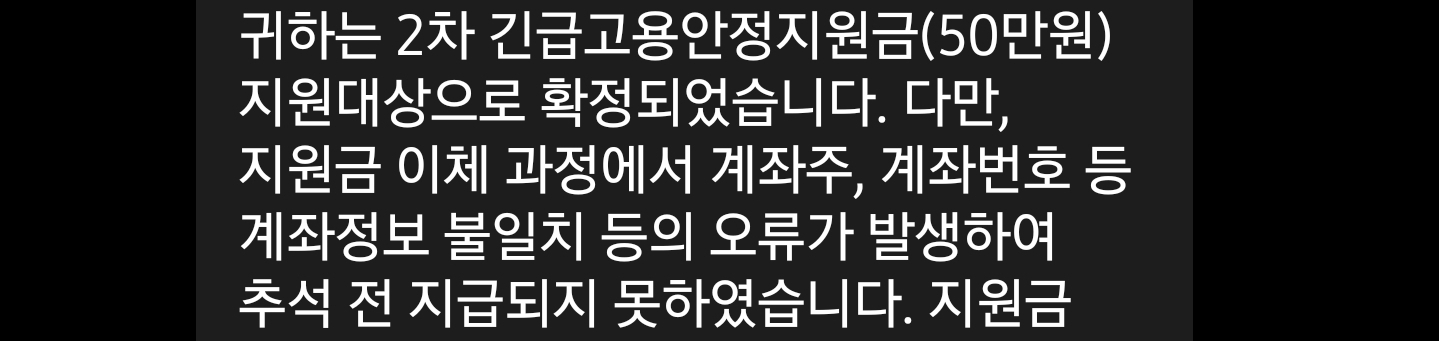 재난지원금지급오류