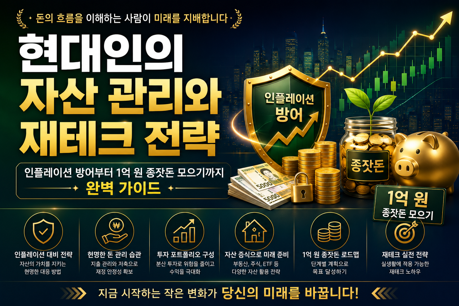 현대인의 자산 관리와 재테크 전략. AI제작