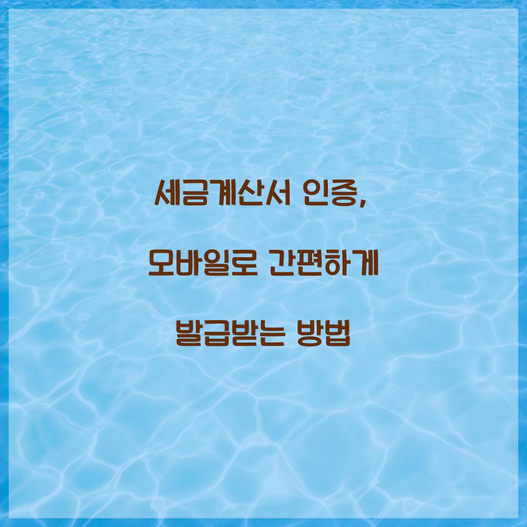 세금계산서 인증