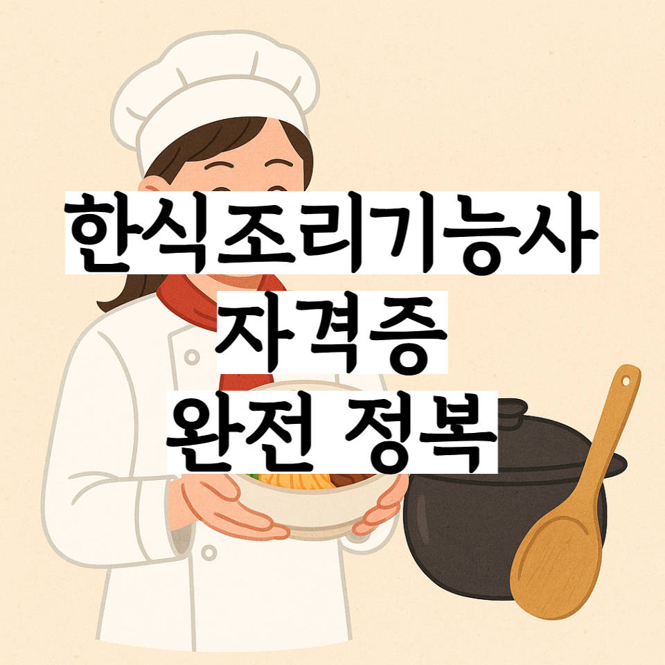 흰 조리복과 셰프모를 착용한 여성 조리사가 국자와 검정 뚝배기 옆에서 비빔밥 그릇을 들고 미소 짓고 있는 일러스트. 이미지 중앙에는 굵은 검정 글씨로 “한식조리기능사 자격증 완전 정복”이라는 문구가 겹겹이 덧씌워져 있다.