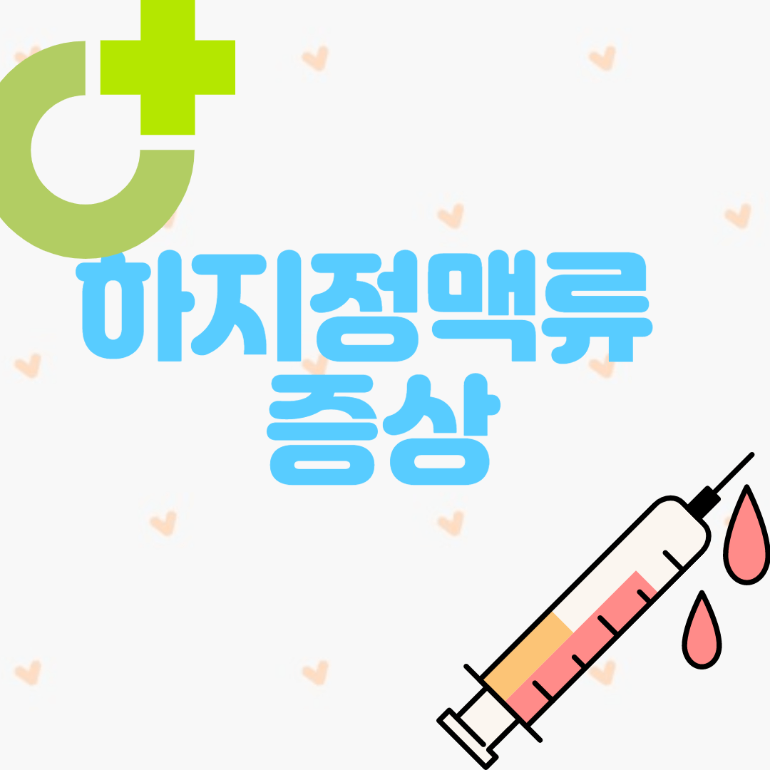 하지정맥류 증상